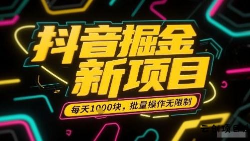 抖音掘金新项目，每天收益多张，批量操作无限制非常简单-云创项目库