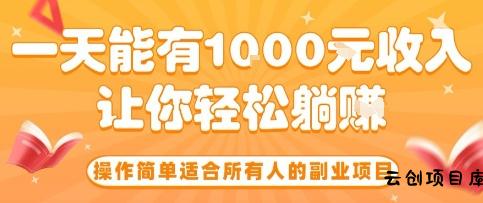 操作简单适合所有人的副业项目，一天能有10张收入，让你轻松“躺賺”【揭秘】-云创项目库