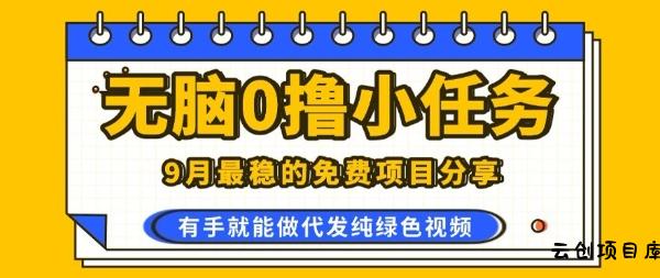 0学费0风险,2025风口项目,无脑免费撸,代发纯绿色视频,一部手机人人可做【揭秘】