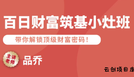 品乔老师·百日财富筑基小灶班-云创项目库