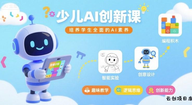 少儿AI创新课，培养学生全面的AI素养-云创项目库
