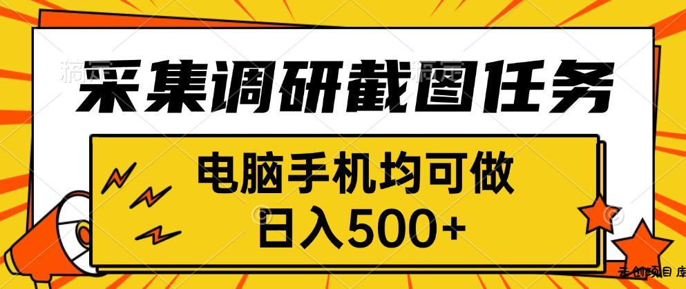 采集，调研，截图任务，电脑手机均可做，日入500+-云创项目库