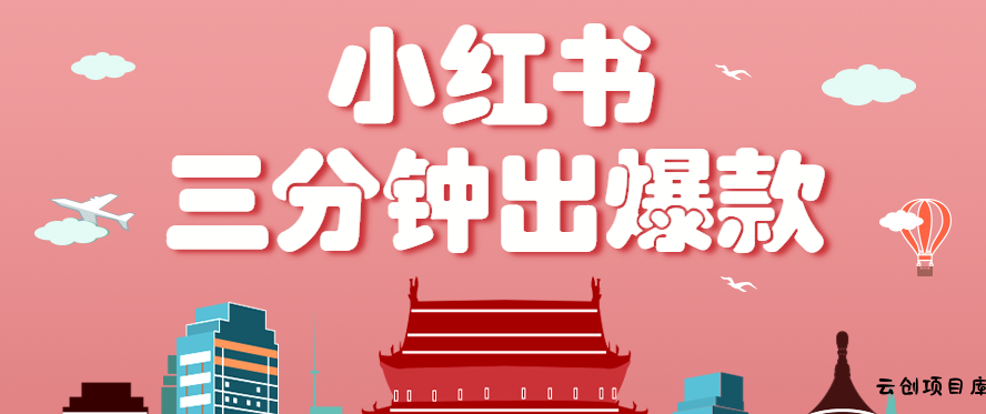 小红书操作非常简单的玩法，零基础小白，也能3分钟生成一条爆款笔记，月赚3000+-云创项目库