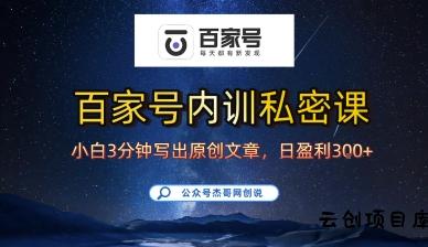 百家号正确的写作的方式，小白也可以轻松写出原创文章，10分钟学会，新手也能日更爆文日入3张-云创项目库