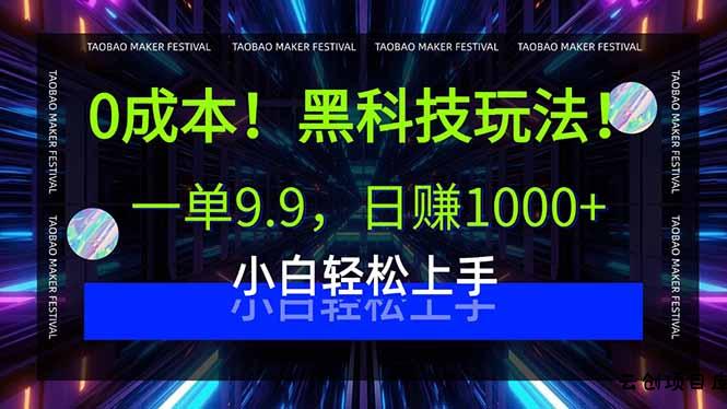 0成本！黑科技玩法，一单9.9，日赚1000+，小白轻松上手-云创项目库