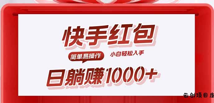 快手躺赚红包，无脑操作，日入1000+-云创项目库
