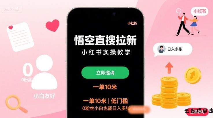 悟空直搜拉新小红书实操教学，一单10米，低门槛，0粉丝小白也能日入多张-云创项目库