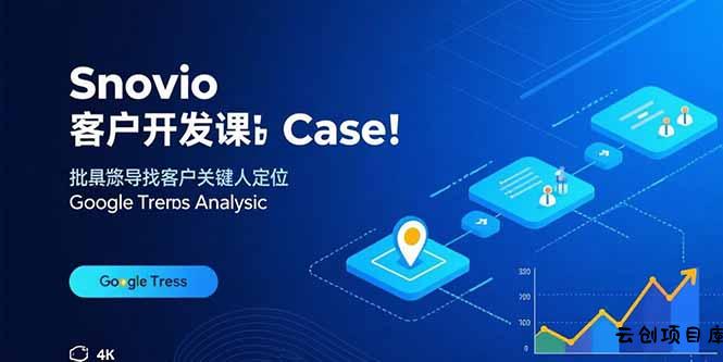 Snovio客户开发课：批量找客户，关键人定位，谷歌趋势分析-云创项目库
