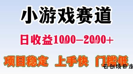 小游戏掘金赛道，日收益1k+，项目稳定，上手快无难度，0门槛人人可做【揭秘】-云创项目库