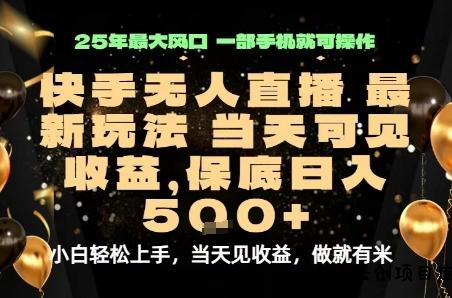 变现最快的项目，当天出收益，一部手机，保底日入5张【揭秘】-云创项目库