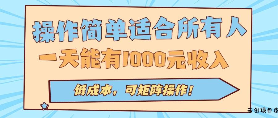操作简单适合所有人全自动挂机项目，一天能有1000元收入，低成本，可矩…-云创项目库