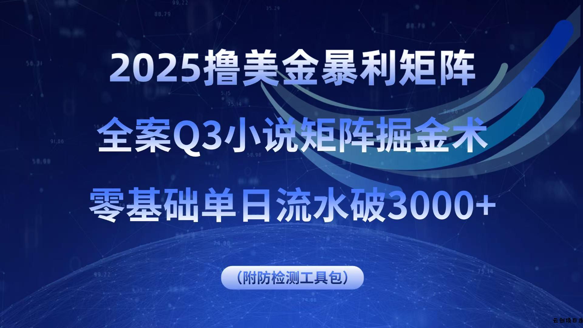 2025撸美金暴利矩阵，全案小说矩阵掘金术，零基础单日流水破3000+-云创项目库