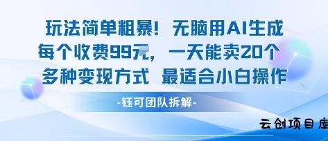 玩法简单粗暴！每个定制款收费99米一天能卖20个 适合小白-云创项目库