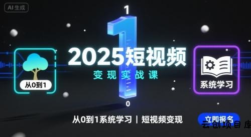 2025短视频变现实战课，从0到1系统学习短视频变现-云创项目库