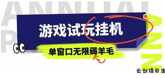 全网首发试玩挂G项目，全自动运行单窗口无上限，纯0撸本人亲测一天可薅100米【揭秘】-云创项目库