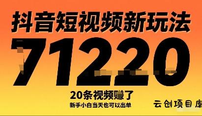 抖音短视频新玩法，20条视频挣了1w+，新手小白当天也可以出单-云创项目库