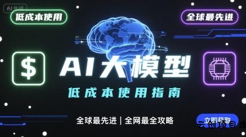 如何低成本使用全球最先进AI大模型，全网最全指南-云创项目库