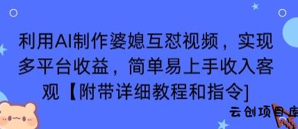 利用AI制作婆媳互怼视频，实现多平台收益，简单易上手收入可观【附带详细教程和指令】-云创项目库