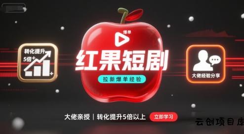 红果短剧拉新大佬爆单经验分享之如何提高短剧转化，这样做，短剧拉新转化直接提升5倍以上-云创项目库