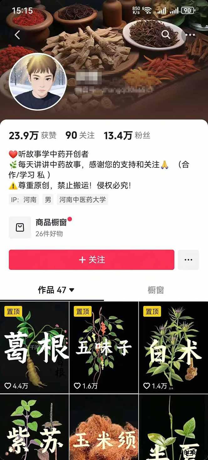 图片[2]-中草药养生赛道：AI文案+故事模板+橱带货，45条作品涨粉13w+单月变现1万+-云创项目库