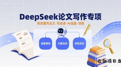 DeepSeek论文写作专项，高质量写论文写综述AI选题润色-云创项目库
