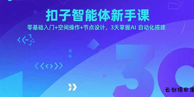 扣子智能体新手课，零基础入门+空间操作+节点设计，3天掌握AI自动化搭建-云创项目库