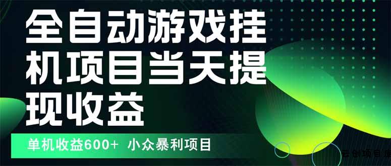最新全自动下载游戏  操作简单，单机当天收益600+，收益无上限，可矩阵…-云创项目库