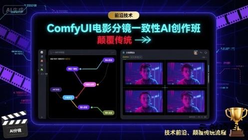 ComfyUI电影分镜一致性AI创作班，前沿技术，颠覆传统-云创项目库
