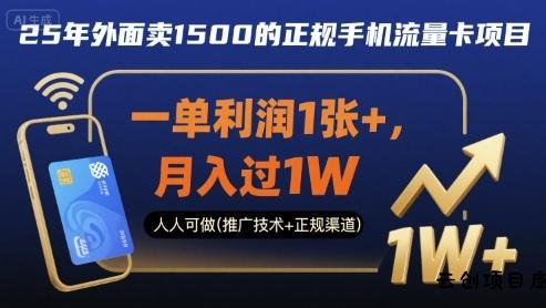 25年外面卖1500的正规手机流量卡项目，一单利润1张+，月入过1W，人人可做(推广技术+正规渠道)【揭秘】-云创项目库