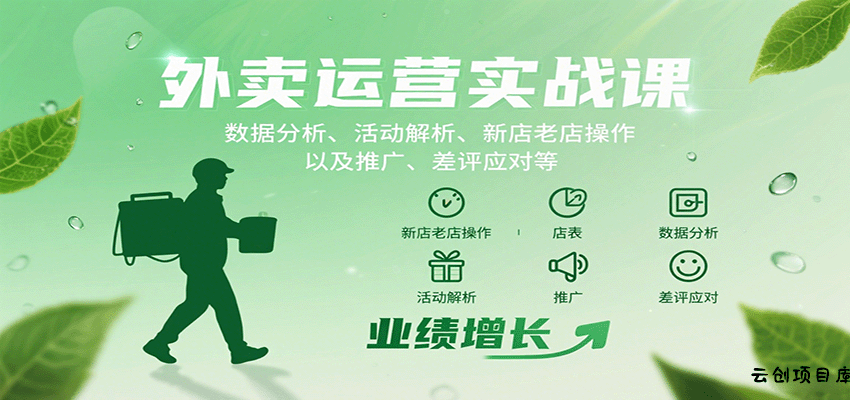 外卖运营实战课：数据分析、活动解析、新店老店操作以及推广、差评应对等-云创项目库