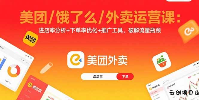 美团/饿了么/外卖运营课：进店率分析+下单率优化+推广工具，破解流量瓶颈-云创项目库