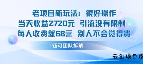 老项目新玩法当天收益1k+每个人收费68米 不违规不封号-云创项目库