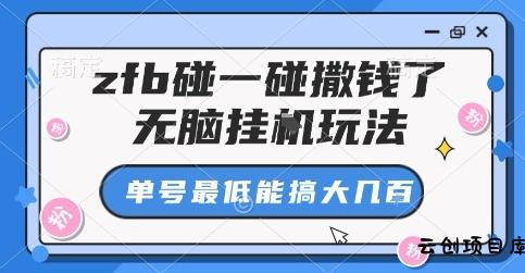 zfb碰一碰撒钱了，无脑挂G玩法，单号最低能搞大几张【揭秘】-云创项目库