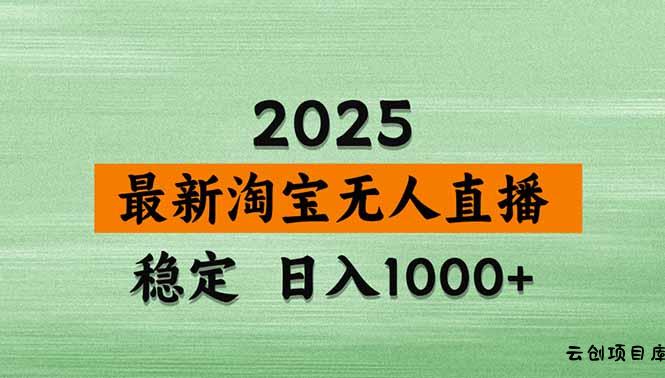 淘宝无人直播带货【最新】，日入1000+，独家技术，无违规无封号，操作…-云创项目库