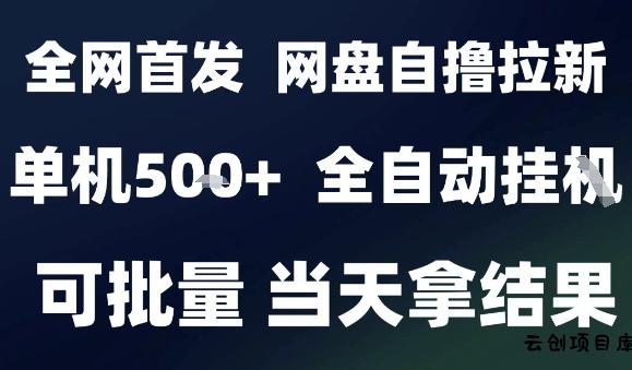 2025最新九月网盘自撸拉新，全自动运行，解放双手，日入5张+，小白可玩，批量操作【揭秘】-云创项目库