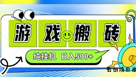 新手当天上手，CSGO游戏挂G，不需要你真玩游戏，一天5张+项目副业网创兼职【揭秘】-云创项目库