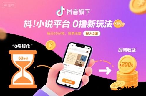 抖音旗下小说平台0撸新玩法，每天挂G60分钟，简单无脑，日入2张【揭秘】-云创项目库