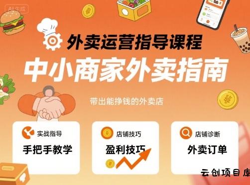 外卖运营指导课程，中小商家外卖指南，手把手带出能挣钱的外卖店-云创项目库