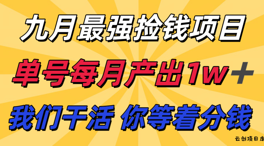 九月最强捡钱项目！ 支付宝分成代运营，我们干活，你分钱！单号月产1w+-云创项目库
