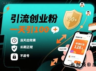 引流创业粉，一天引100+，当天出效果，长期正规，不废号-云创项目库