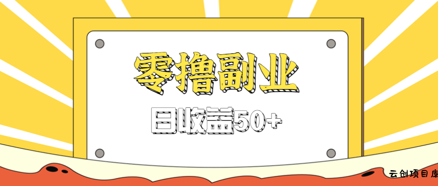闲鱼零撸薅羊毛，官方活动，拉人进群0.6-1.2元一个，进群就给。-云创项目库