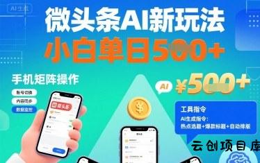 微头条AI新玩法，小白单日5张+，手机可矩阵操作【附工具指令】-云创项目库