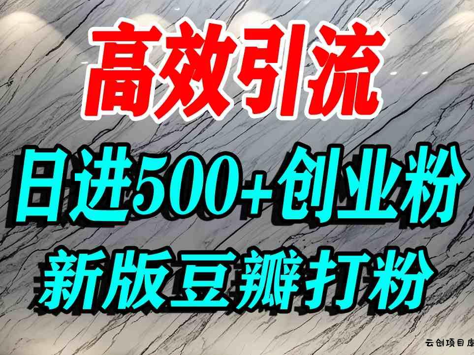 豆瓣打精准创业粉，老平台有老平台优势，努力做日进500+流量不是问题-云创项目库