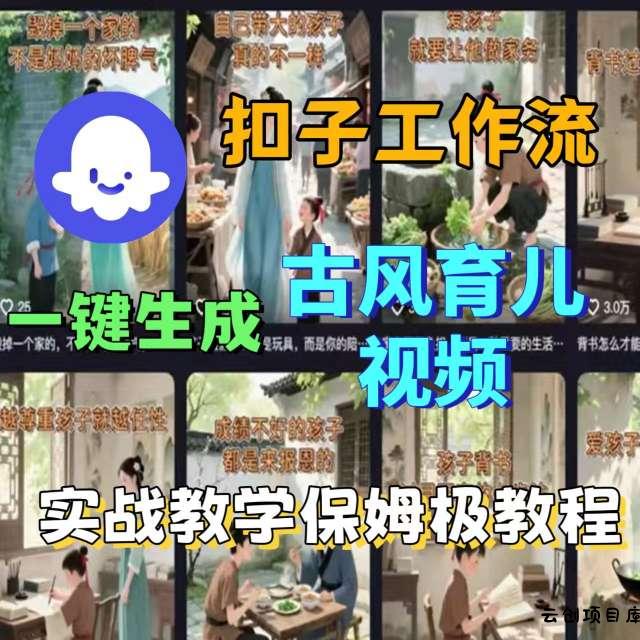 Coze扣子工作流一键生成古风育儿视频，实战教学保姆级教程-云创项目库
