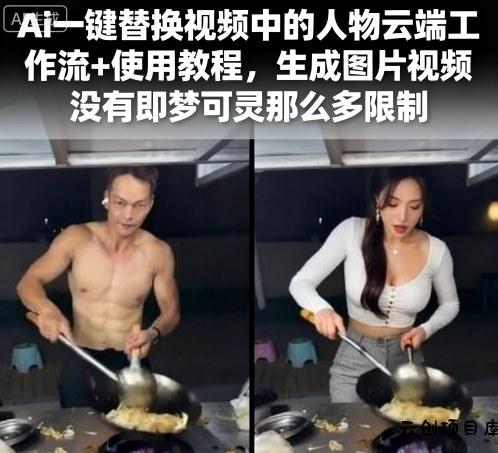 Ai一键替换视频中的人物云端工作流+使用教程，生成图片视频没有即梦可灵那么多限制-云创项目库