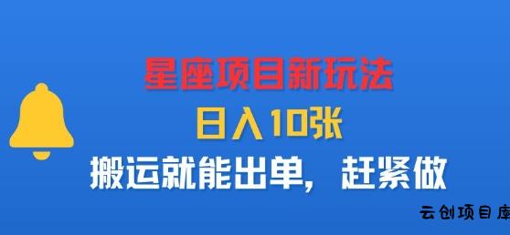 星座项目新玩法，日入多张，搬运就能出单，赶紧做-云创项目库