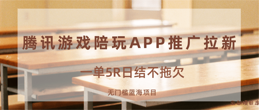游戏陪玩APP推广拉新，一单5R日结，无门槛蓝海项目-云创项目库