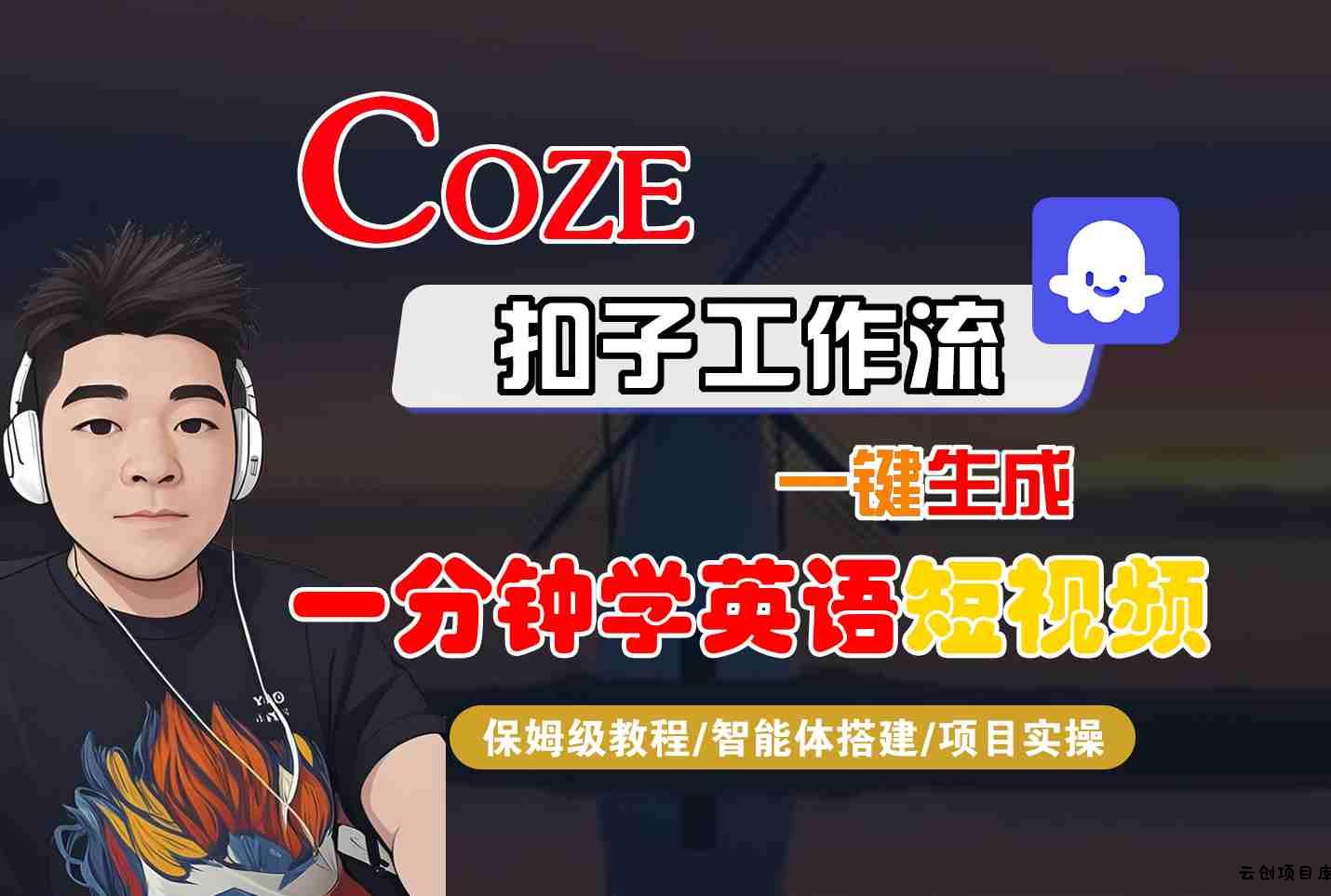 COZE扣子工作流一键生成一分钟学英语短视频，保姆级教程-智能体搭建-项目实操-云创项目库