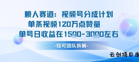 视频号分成计划新赛道玩法，单条收益突破了120W，综合收益在3k上下-云创项目库