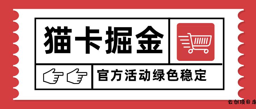 猫卡掘金，单日收益1000+，可矩阵无限放大，设备越多收益越大，新手小…-云创项目库